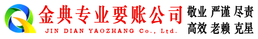 青冈金典讨债公司